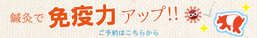 鍼灸で免疫力アップ！