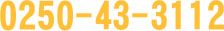 tel:0250-43-3112