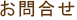 お問合せ