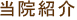 当院紹介