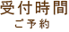 受付時間 ご予約