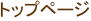 トップページ
