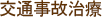 交通事故治療