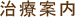 治療案内