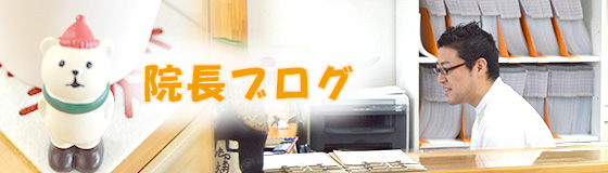 院長ブログ