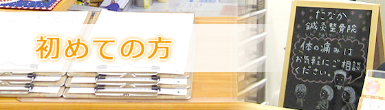 初めての方