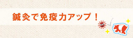 鍼灸で免疫力アップ！