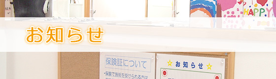 お知らせ