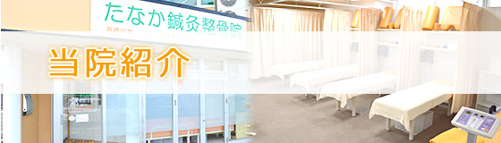 当院紹介