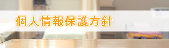 個人情報保護方針