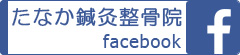 たなか鍼灸整骨院 公式facebook