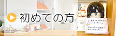 初めての方