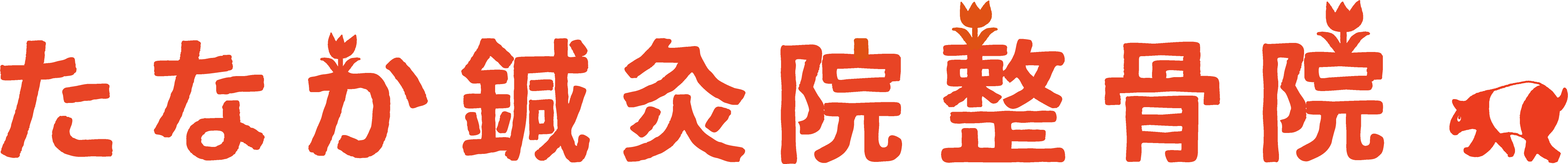 たなか鍼灸院整骨院